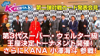 「K'FESTA.3」3.22(日)さいたま第二弾対戦カード発表会見　第3代スーパー・ウェルター級王座決定トーナメント開催！さらに女子王者KANA、小澤海斗 参戦決定！