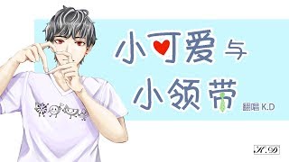 K.D 翻唱《小可愛與小領帶》【像月亮陪伴星星，你是我的小可愛...】Cover by K.D  ♫
