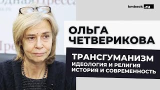 Ольга Четверикова. Кто и как четко и последовательно пытается сделать из человека цифровую платформу