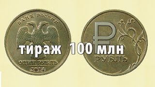 1 рубль 2014 ммд разновидности | 1 ruble 2014 |  video 0101