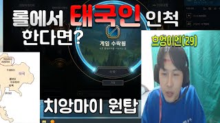 (롤)토크온에서 태국인인척 롤을하면 생기는일ㅋㅋㅋㅋㅋㅋ