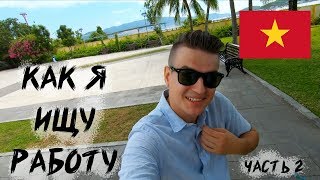Как я ищу работу во Вьетнаме. Часть 2. Нячанг 2019