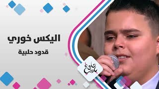 اليكس خوري - قدود حلبية - حلوة يا دنيا