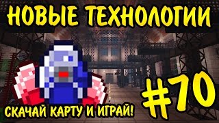 ПУТЬ К МЕ-СИСТЕМЕ - ВЫЖИВАНИЕ В МАЙНКРАФТ 1.7 С МОДАМИ - Сборка Headway #70