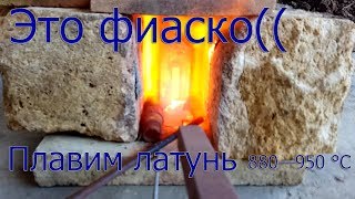 Плавим латунь