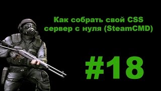 Как собрать сервер CSS с нуля (SteamCMD)