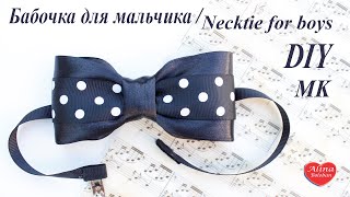 Бабочка для Мальчика на Праздник в Школу / Necktie for boys. DIY. How to