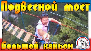 Большой каньон Крыма и его подвесной мост