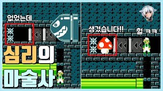 이분 마술사 아니냐? 낚시당해 죽어도 감탄밖에 안나오는 낚시맵 ㅋㅋㅋ / 슈퍼마리오 메이커 2