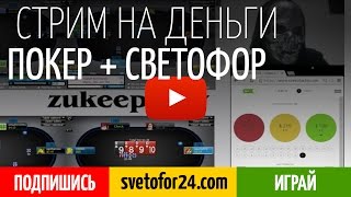 ИГРА НА ДЕНЬГИ в покер и светофор