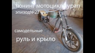 Тюнинг мотоцикла УРАЛ#Эпизод№23#. Изготавливаем эксклюзивные руль и крыло.