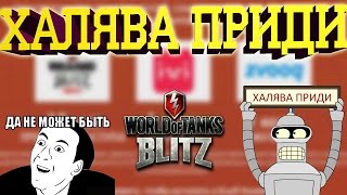 Wot Blitz | Халява приди | Бонус код