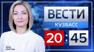 Вести Кузбасс 20.45 от 13.01.2020