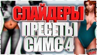 СЛАЙДЕРЫ И ПРЕСЕТЫ ДЛЯ СИМС 4