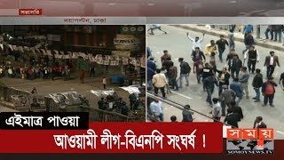 এইমাত্র পাওয়াঃ আ. লীগ - বিএনপি সংঘর্ষ ! | DCC Election | Somoy TV