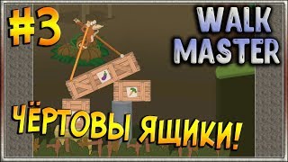 Челлендж на прохождение! Одноногая катапульта! [Walk Master] #3