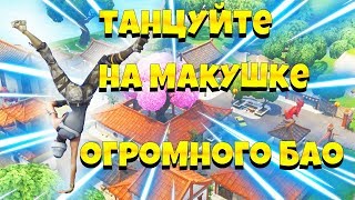 СТАНЦУЙТЕ НА МАКУШКЕ ОГРОМНОЙ ГОЛОВЫ БАО ! 9 СЕЗОН 4 НЕДЕЛЯ ФОРТНАЙТ !