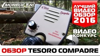 Обзор Tesoro Compadre от Руслана / Конкурс "Лучший видеообзор детектора 2016"
