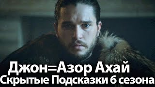 Джон Сноу=Азор Ахай. Скрытые Подсказки 6 сезона. Как он это воспримет. Игра Престолов 7, 8 сезон