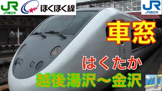 【HD車窓】特急はくたか681系1/4　越後湯沢～金沢