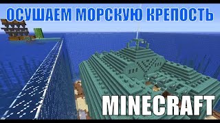 Minecraft. Ферма стражей (ферма гвардов). Осушаем морскую крепость для фермы.