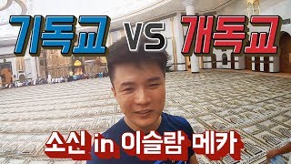기독교에 대한 소신 발언 in 이슬람 메카 황금사원 [ 브루나이 여행 4편 ] - 세계일주 용진캠프