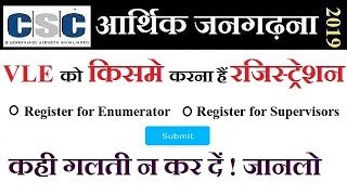 csc vle आर्थिक जनगणना में Enumrator or Supervisor किसमे करे  रजिस्ट्रेशन :