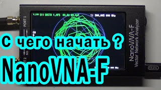 NanoVNA-F   С ЧЕГО НАЧАТЬ? Часть 3  Революционный векторный анализатор