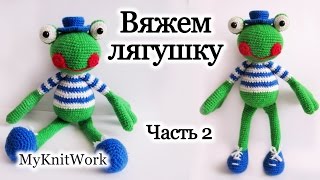 Вяжем игрушку "Лягушку". Часть 2. Вязание крючком. Knit toy "Frog". Part 2: Crochet.