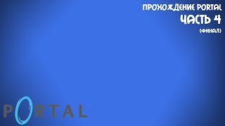 Прохождение __Portal__  -Часть 4-  (ФИНАЛ)
