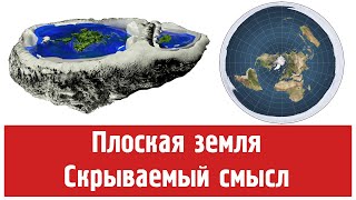 Плоская земля. Скрываемый смысл