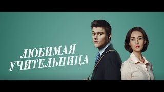 Любимая учительница 6, 7, 8, 9, 10 серия дата выхода