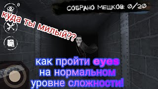 Как пройти eyes на нормальном уровне сложности!? Прохождение eyes