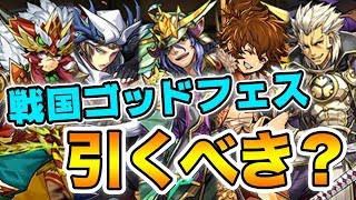 【パズドラ】新神登場の戦国スーパーゴッドフェスが色々凄い...!キャラの性能について話してみました！【パズル&ドラゴンズ】