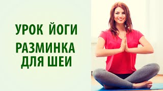 Йога для начинающих. Упражнения для шеи [Yogalife]