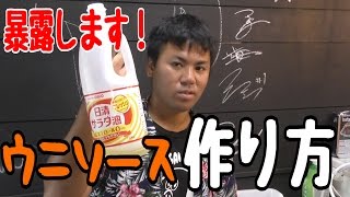 【企業秘密】ウニソースの作り方を暴露します