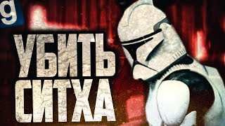 НАЙТИ И УБИТЬ СИТХА! ► Garry's Mod - Star Wars RP