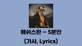 해쉬스완 (Hash Swan) - 5분만 [Silence of the REM]│가사, Lyrics