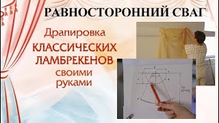 Равносторонний сваг своими руками (расчет, выкройка и пошив свага для ламбрекена).