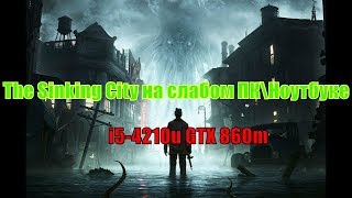 The Sinking City на слабом ПК (ноутбуке Alienware13 r1)