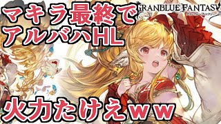 最終マキラ入れた純土パでアルバハHLソロ！ターン火力めっちゃ上がってるｗｗｗ【グラブル】