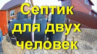 Септик для двух человек | Диамант 2Н на даче