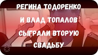 Регина Тодоренко и Влад Топалов сыграли вторую свадьбу