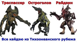 Сравнение всех Кайдзю и из фильмов Тихоокеанский рубеж