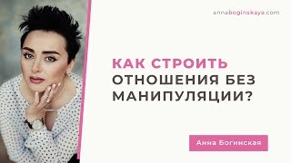 Отношения без манипуляции. Такое возможно? Анна Богинская.