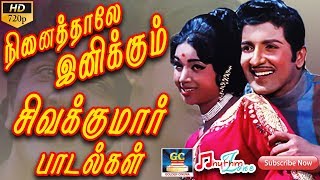 நினைத்தாலே இனிக்கும் சிவக்குமார் பாடல்கள் | Ninaithale Inikkum Sivakumar Songs | Sivakumar Old Hits