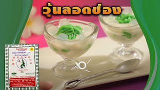 #วุ้นลอดช่อง สูตรเด็ด...ทำง่าย...สไตล์ "อ.ยิ่งศักดิ์"