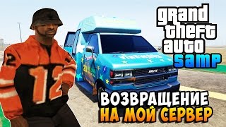 ВОЗВРАЩЕНИЕ НА МОЙ СЕРВЕР! - Жизнь в SAMP #5