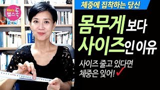 다이어트, 몸무게 보다는 사이즈인 이유: 체중은 그대로인데 사이즈가 줄고 있다면?