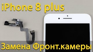 iPhone 8 Plus замена фронтальной камеры